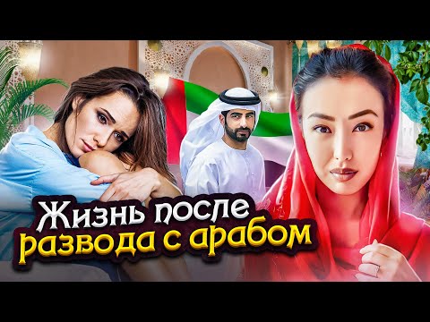Видео: Развод на Ближнем Востоке : что нужно знать про алименты и суды. Ознакомительный выпуск 