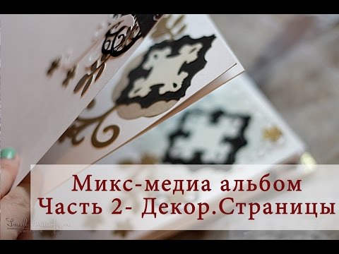 Видео: Mixed Media Photoalbum Микс Медиа фотоальбом Часть 2