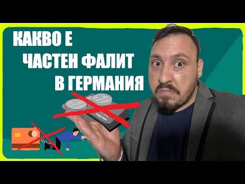 Видео: Какво е частен ФАЛИТ (privatinsolvenz) в Германия и как се прави?