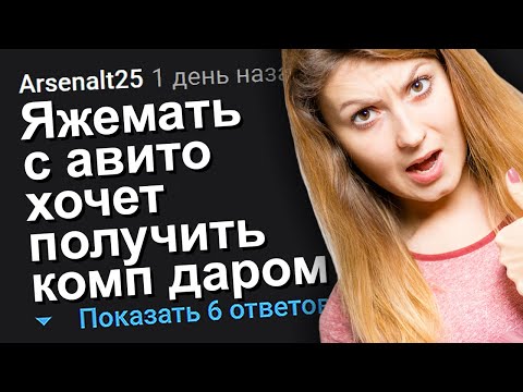 Видео: ЯЖЕМАТЬ С АВИТО ХОЧЕТ ПОЛУЧИТЬ КОМП ДАРОМ. ЯЖЕМАТЬ ИСТОРИИ.