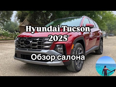 Видео: Hyundai Tucson 2025|Обзор салона