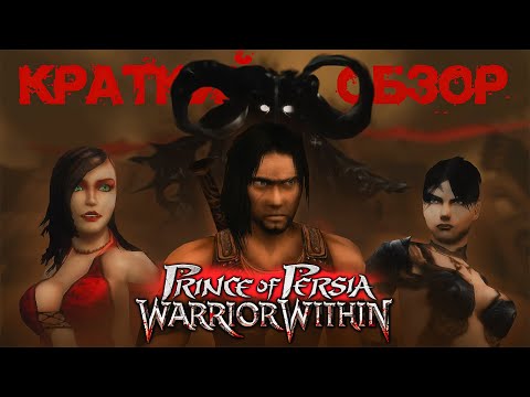 Видео: КРАТКИЙ ОБЗОР Prince of Persia: Warrior Within