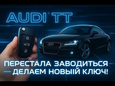 Видео: Audi TT перестала заводиться - сделали новый ключ - Key77.ru