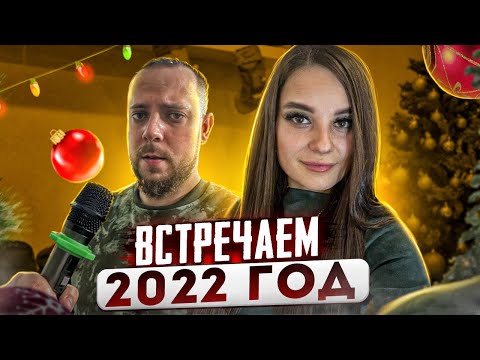 Видео: ТРЕТИЙ НОВЫЙ ГОД ВСТРЕЧАЕМ ВМЕСТЕ | 2022 ГОД ПРИВЕТ