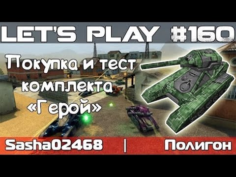 Видео: Танки Онлайн LP #160 - Покупка и Тест Комплекта "Герой"