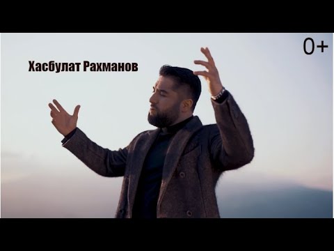 Видео: Хасбулат Рахманов - Отец (0+)