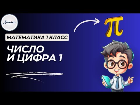 Видео: Число и цифра 1 - Математика 1 класс