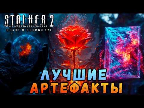 Видео: ЧТО НЕ ТАК С АРТЕФАКТАМИ В СТАЛКЕР 2 #макриди #сталкер2