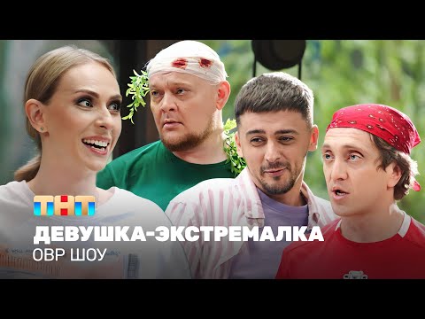 Видео: ОВР Шоу: Девушка-экстремалка @TNT_online