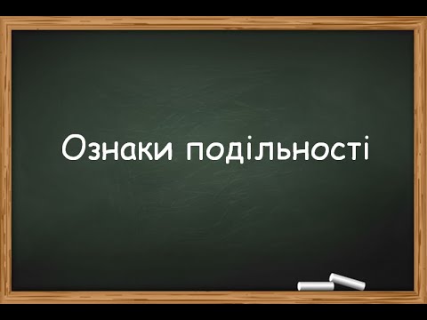 Видео: Ознаки подільності