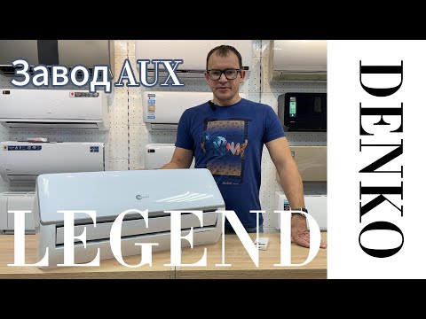 Видео: Обзор на сплит систему  DENKO LEGEND.