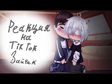 Видео: Реакция на Тик Ток, Зайчик(tiny bunny)Антон/Рома/Бяша/Катя/Полина/Оля , 3/?