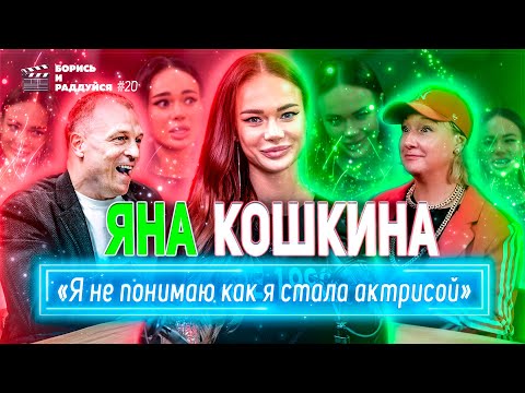 Видео: Яна Кошкина - Я не понимаю как я стала актрисой. Подкаст БОРИСЬ И РАДДУЙСЯ #20