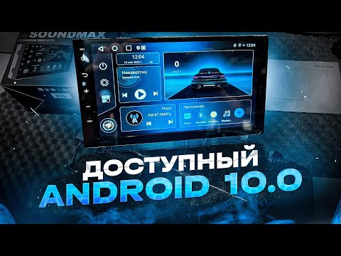 Видео: Доступная магнитола 2DIN SOUNDMAX SM-CCR3079A - диагональ 7 дюймов / андроид 10.0 / wi-fi