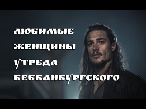 Видео: Любимые женщины Утреда Беббанбургского