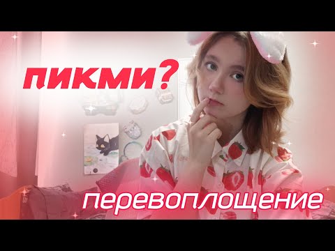 Видео: СТАЛА ПИКМИ?! Перевоплощение