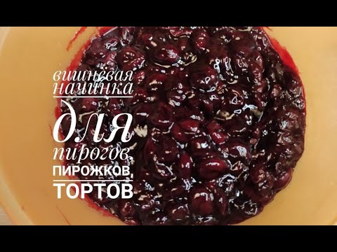 Видео: Вишневая начинка для пирогов, пирожков и тортов/cherry pie filling