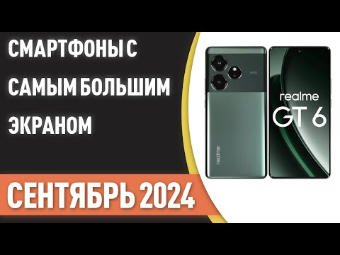 Видео: ТОП—7. Смартфоны с самым большим экраном [до 7 дюймов]. Рейтинг на Сентябрь 2024 года!