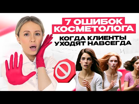 Видео: 7 ошибок косметолога, которые могут оставить вас без клиентов