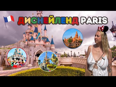 Видео: ДИСНЕЙЛЕНД  ПАРИЖ ФРАНЦИЯ