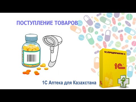Видео: Поступление товара в 1С Аптека для Казахстана