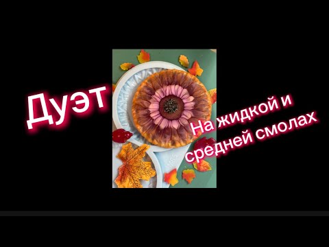Видео: # 123 / RU. Дуэт / Эпоксидная смола/ Новые техники в смоле / костеры из смолы