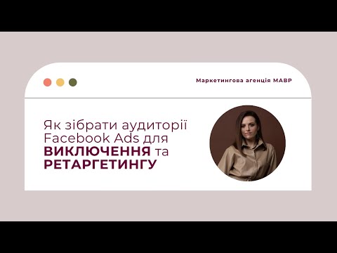 Видео: Как собрать аудитории Facebook Ads для ИСКЛЮЧЕНИЯ и РЕТАРГЕТИНГА