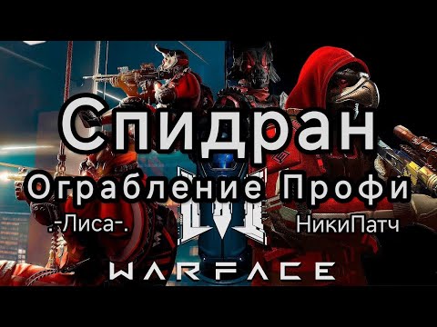 Видео: Speedrun 17:25 Ограбление Профи