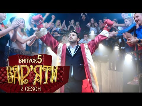 Видео: Вар'яти (Варьяты) - Сезон 2. Випуск 5 - 29.11.2017