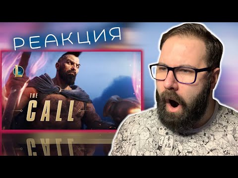 Видео: ОТКРЫТИЕ СЕЗОНА! | The Call (ft. 2WEI, Louis Leibfried, Edda Hayes) (League of Legends) | Реакция