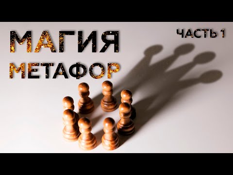 Видео: Магия метафор. Часть 1