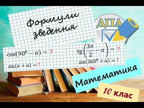 Видео: Формули зведення тригонометричних функцій. Як формулюється правило формул зведення?