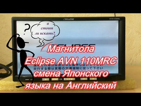 Видео: #39_2018 Eclipse AVN 110MRC замена Японского языка на Английский