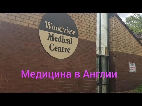 Видео: Медицина в Англии. Что делать если Вы заболели в Великобритании? Куда звонить? К кому обращаться?