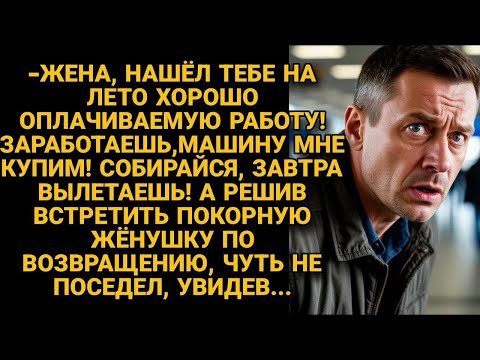 Видео: Муж отправил жену на заработки, мечтая о машине, но когда она вернулась