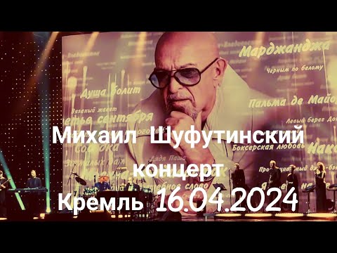Видео: Михаил Шуфутинский 16.04.2024 Кремлёвский дворец (ГКД) сольный концерт в Москве.