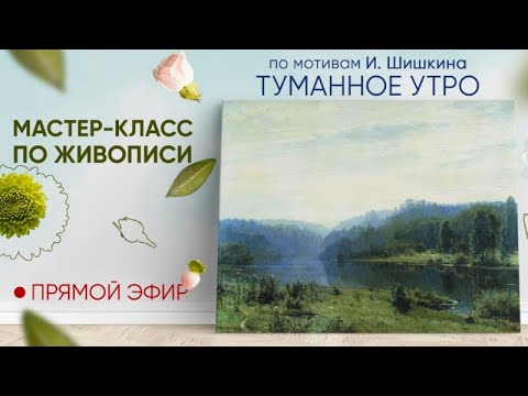 Видео: Мастер-класс по живописи "Туманное утро"