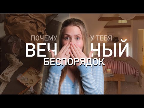 Видео: Почему у тебя дома ВСЕГДА бардак? 🚨 Главные ошибки!