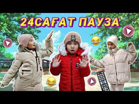 Видео: ПАУЗА ЧЕЛЛЕНДЖ| ПЛОЩАДЬКАДА ПАУЗА ОЙНАДЫҚ| #бануменұлжан