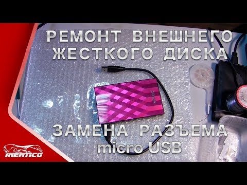 Видео: Ремонт внешнего жесткого диска - Замена разъема USB