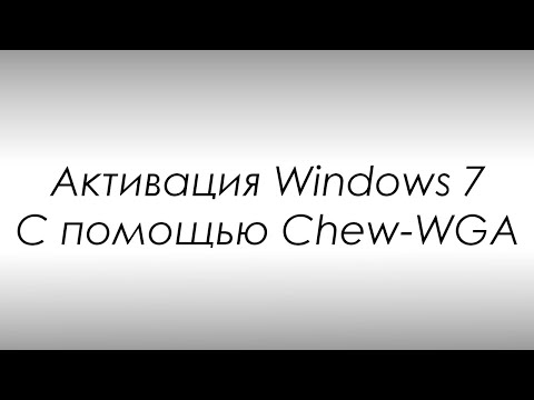 Видео: Активация Windows 7 - Если активатор Windows Loader не работает.