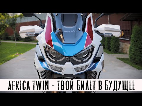 Видео: Africa Twin 2021 - БОЛЬШОЙ ОБЗОР! (English subtitles)