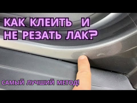 Видео: Как Заклеить Пленкой Пороги, Ручки, Погрузку и не порезать лак