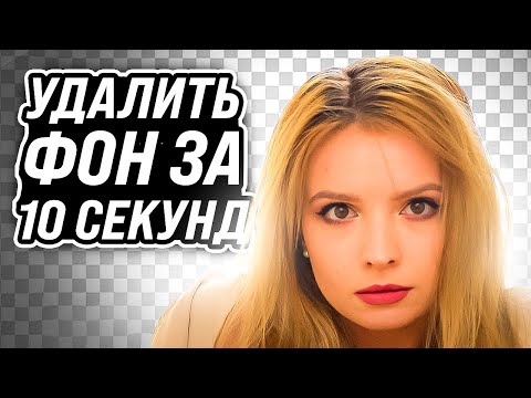 Видео: КАК БЫСТРО ВЫРЕЗАТЬ ФОН | ПОСЛЕДНЕЕ ВИДЕО НА КАНАЛЕ(НАВЕРНОЕ)