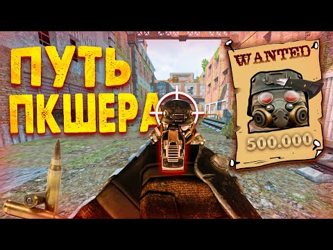 Видео: ПУТЬ ПКШЕРА С НУЛЯ! В STALCRAFT X! ЧАСТЬ 3