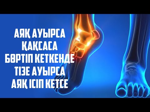 Видео: АЯҒЫҢЫЗ АУЫРСА 8 ТҮРЛІ СЕБЕБІ БАР, Біліп жүріңіздер, Тез Көріңіз, Аяқ ауруы, Аяқ неге ауырады, Керек