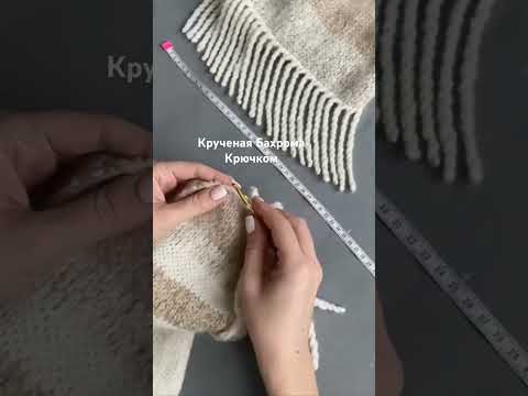 Видео: Бахрома крючком #relaxing #nature #crochet