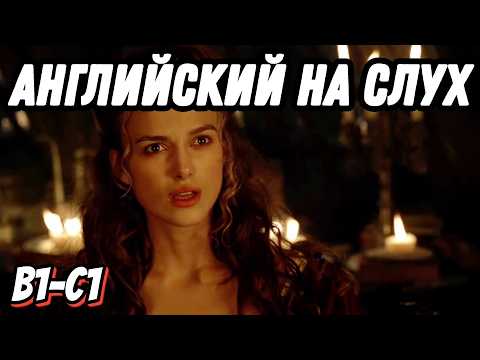 Видео: Пиратский английский  с любимым фильмом🔥 Скажи "ДА" просмотру фильмов БЕЗ субтитров!