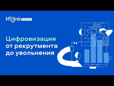 Видео: HRlink. Как организовать сквозной процесс в цифре от рекрутмента до увольнения.