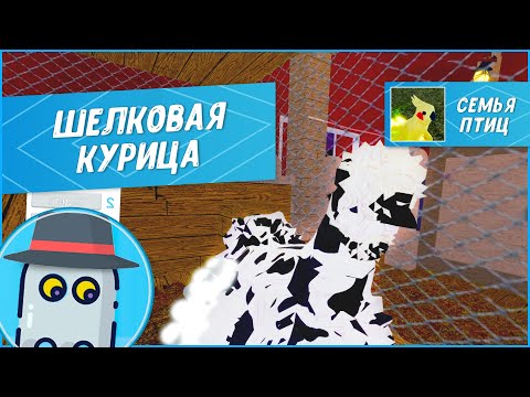 Видео: 🐤Шелковая Курица (Обновление 2023) Семья Птиц Роблокс - Feather Family Silkie Chicken update